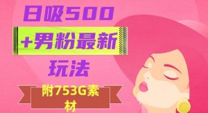 日吸500+男粉最新玩法，从作品制作到如何引流及后端变现，保姆级教程【揭秘】-新手副业项目