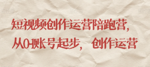 最新短视频影视混剪课程，含pr剪辑，视频修复、爆款案例教学、开通中视频收益等-新手副业项目
