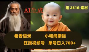 Ai生成小和尚接福，老者语录，狂撸视频，日入700+内附251G素材【揭秘】-新手副业项目