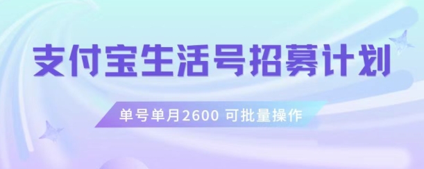 支付宝生活号作者招募计划，单号单月2600，可批量去做，工作室一人一个月轻松1w+【揭秘】-新手副业项目