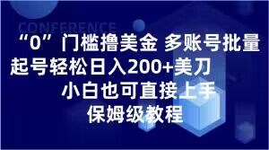 0门槛撸美金,多账号批量起号轻松日入200+美刀,小白也可直接上手,保姆级教程【揭秘】-新手副业项目