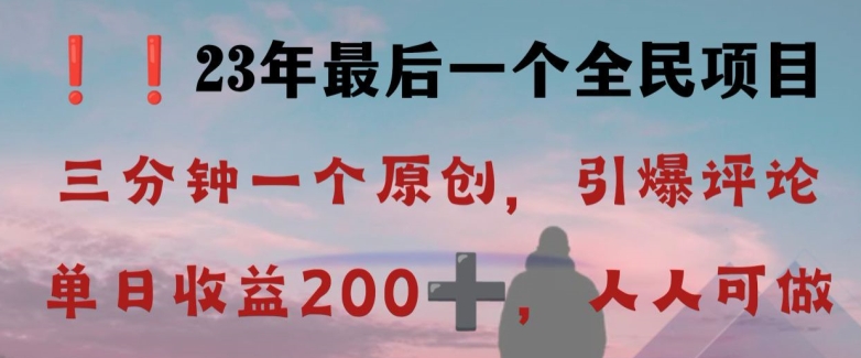 反向演绎详解，引爆评论区，每日稳稳收益200+，2023最后一个全民项目【揭秘】-新手副业项目