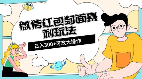 微信红包封面日入300+，全新全平台玩法【揭秘】-新手副业项目