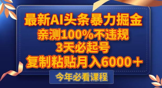 最新AI头条暴力掘金，3天必起号，不违规0封号，复制粘贴月入5000＋【揭秘】-新手副业项目