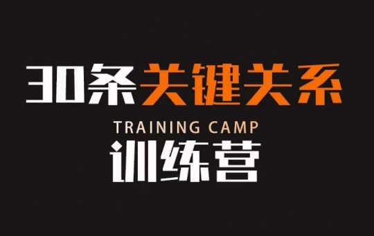 30条关键关系训练营,你关系最近的5个人决定你的财富水平-新手副业项目