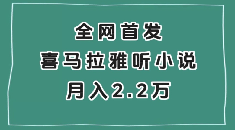 全网首发，喜马拉雅挂机听小说月入2万＋【揭秘】-新手副业项目
