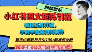 2023年最强小红书图文矩阵玩法，新手小白也能轻松日引100+精准创业粉，纯实操教学，不容错过！-新手副业项目
