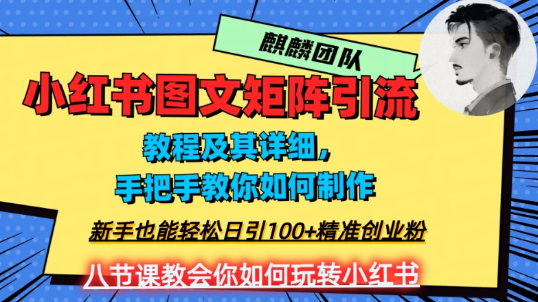 2023年最强小红书图文矩阵玩法，新手小白也能轻松日引100+精准创业粉，纯实操教学，不容错过！-新手副业项目
