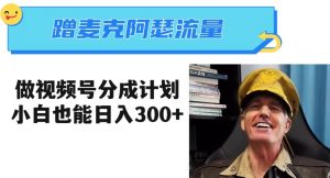 蹭麦克阿瑟热点，做视频号分成计划，小白三分钟一条日入300+【揭秘】-新手副业项目