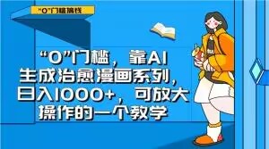 “0”门槛，靠AI生成治愈漫画系列，日入1000+，可放大操作的一个教学-新手副业项目