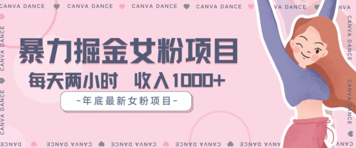 年底暴力女粉掘金项目5天变现1.5W+【揭秘】-新手副业项目