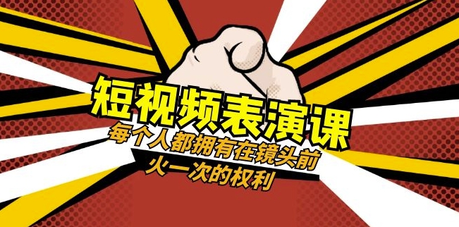 短视频-表演课：每个人都拥有在镜头前火一次的权利（49节视频课）-新手副业项目