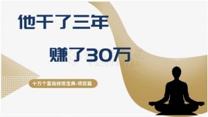 十万个富翁修炼宝典之2.他干了3年，赚了30万-新手副业项目