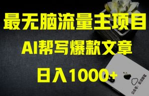 AI流量主掘金月入1万+项目实操大揭秘!全新教程助你零基础也能赚大钱-新手副业项目