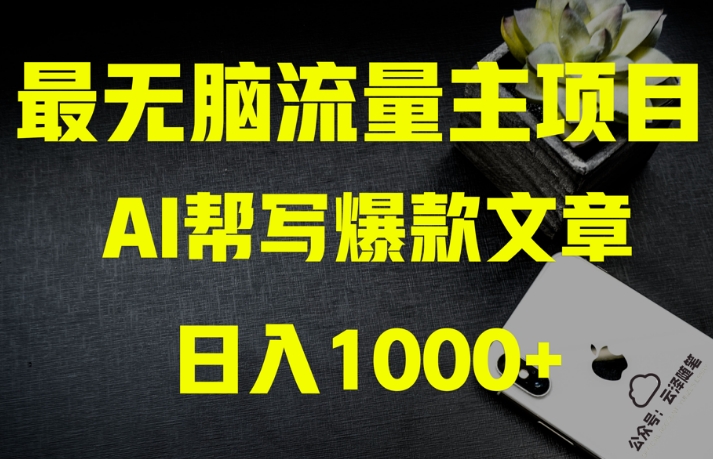 AI流量主掘金月入1万+项目实操大揭秘!全新教程助你零基础也能赚大钱-新手副业项目