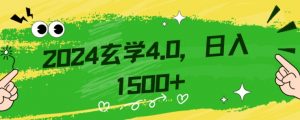 零基础小白也能掌握的玄学掘金秘籍，每日轻松赚取1500元！附带详细教学和引流技巧，快速入门【揭秘】-新手副业项目