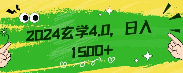 零基础小白也能掌握的玄学掘金秘籍，每日轻松赚取1500元！附带详细教学和引流技巧，快速入门【揭秘】-新手副业项目