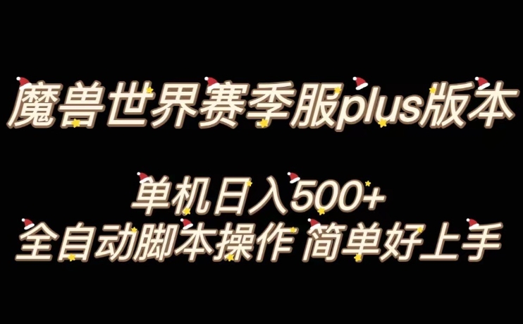 魔兽世界plus版本全自动打金搬砖，单机500+，操作简单好上手【揭秘】-新手副业项目