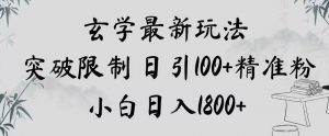玄学新玩法，突破限制，日引100+精准粉，小白日入1800+【揭秘】-新手副业项目