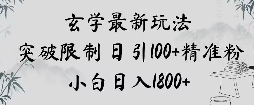 玄学新玩法，突破限制，日引100+精准粉，小白日入1800+【揭秘】-新手副业项目
