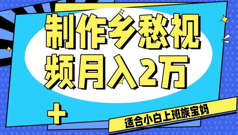 制作乡愁视频，月入2万+工作室可批量操作【揭秘】-新手副业项目