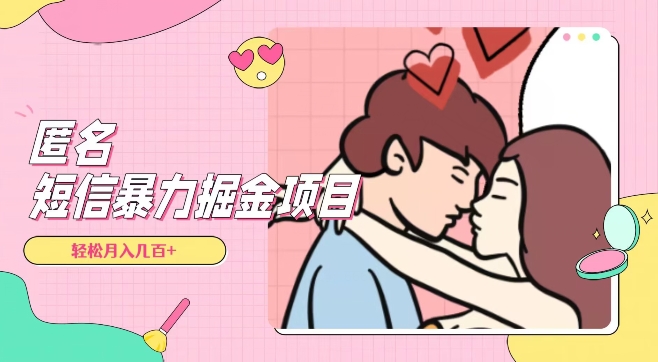 全网首发，揭秘超冷门匿名短信项目，通过信息差日入几百+【揭秘】-新手副业项目