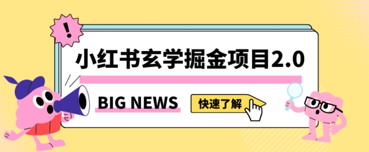 小红书玄学掘金项目，值得常驻的蓝海项目，日入3000+附带引流方法以及渠道【揭秘】-新手副业项目