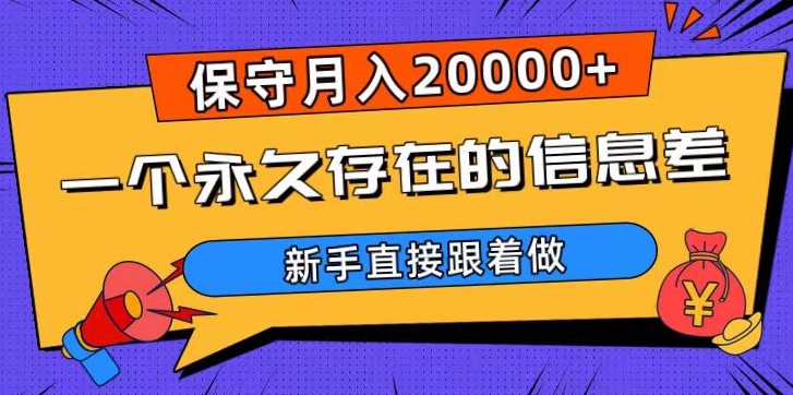 一个永久存在的信息差,保守月入20000+,新手直接跟着做【揭秘】-新手副业项目