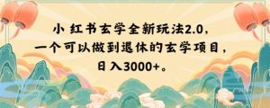 小红书玄学全新玩法2.0，一个可以做到退休的玄学项目，日入3000+【揭秘】-新手副业项目