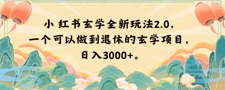 小红书玄学全新玩法2.0，一个可以做到退休的玄学项目，日入3000+【揭秘】-新手副业项目