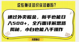 通过外卖掘金，新手也能日入500+，全方面详解思路揭秘，小白也能上手操作【揭秘】-新手副业项目