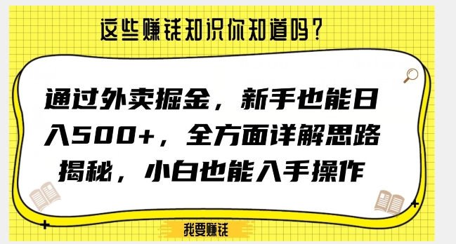 通过外卖掘金，新手也能日入500+，全方面详解思路揭秘，小白也能上手操作【揭秘】-新手副业项目