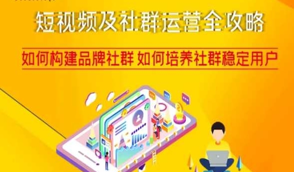 短视频及社群运营全攻略，如何构建品牌社群如何培养社群稳定用户-新手副业项目
