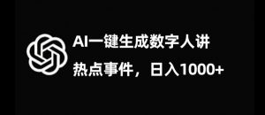 流量密码,AI生成数字人讲热点事件,日入1000+【揭秘】-新手副业项目