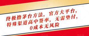 终极撸茅台方法，官方大平台，特殊渠道高中签率，无需垫付，0成本无风险【揭秘】-新手副业项目