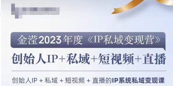 IP私域变现营，创业人做私域IP必参加的变现营-新手副业项目