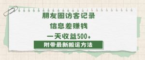 日赚1000的信息差项目之朋友圈访客记录，0-1搭建流程，小白可做【揭秘】-新手副业项目
