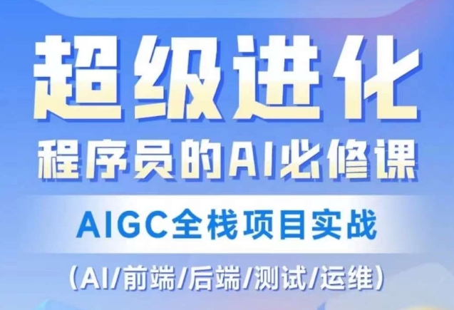 程序员的AI必修课，AIGC全栈项目实战（AI/前端/后端/测试/运维)-新手副业项目