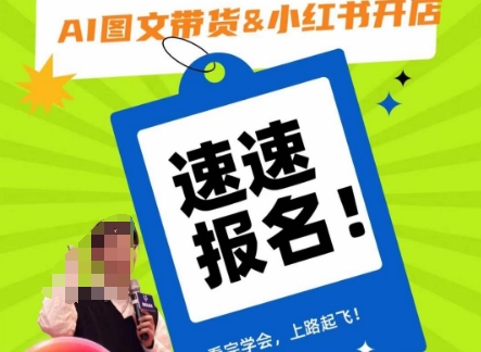 AI图文带货&小红书开店，入门到精通，看完学会，上路起飞！-新手副业项目