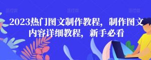 2023热门图文制作教程，制作图文内容详细教程，新手必看-新手副业项目