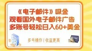 电子邮件吸金，观看国外电子邮件广告，多账号轻松日入60+美金【揭秘】-新手副业项目