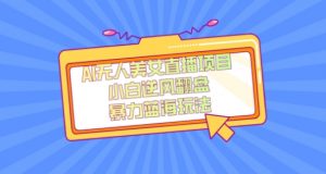 外面卖1980的AI无人美女直播项目，单号收益200+，妥妥蓝海项目【揭秘】-新手副业项目