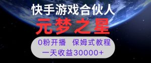 新风口项目，元梦之星游戏直播，0粉开播，一天收益30000+【揭秘】-新手副业项目