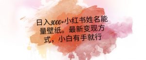 日入300+小红书姓名能量壁纸，最新二次变现方式，小白有手就行【揭秘】-新手副业项目