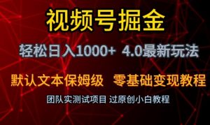 视频号掘金轻松日入1000+4.0最新保姆级玩法零基础变现教程【揭秘】-新手副业项目