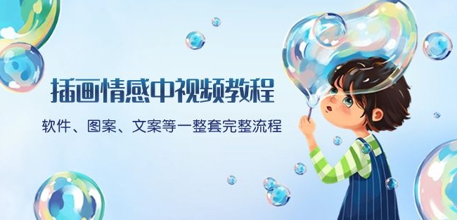 插画情感中视频教程：软件、图案、文案等一整套完整流程，送文案模版、话题标题分类-新手副业项目