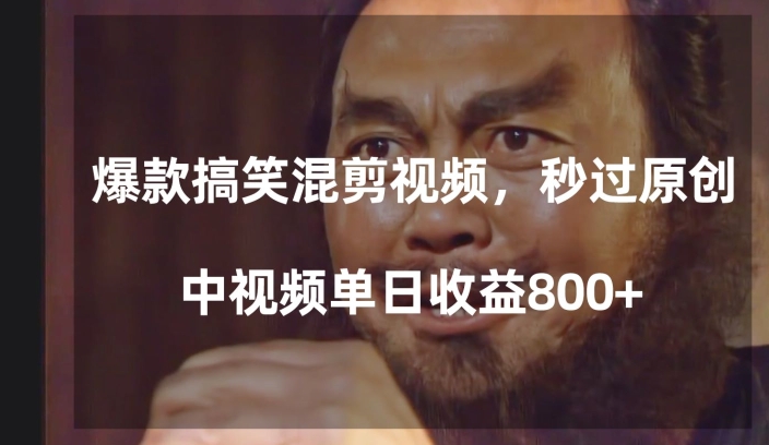 爆款搞笑混剪视频，百分百过原创，单日中视频播放收益800+【揭秘】-新手副业项目