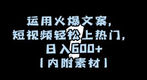 运用火爆文案，短视频轻松上热门，日入600+（内附素材）【揭秘】-新手副业项目