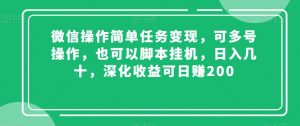 微信操作简单任务变现，可多号操作，也可以脚本挂机，日入几十，深化收益可日赚200【揭秘】-新手副业项目