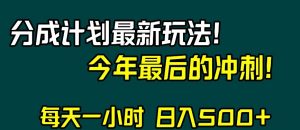 视频号分成计划最新玩法，日入500+，年末最后的冲刺【揭秘】-新手副业项目